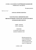 Амосова, Евгения Андреевна. Факторы риска инфицирования микобактериями туберкулеза детей в крупном промышленном центре: дис. кандидат медицинских наук: 14.00.09 - Педиатрия. Самара. 2007. 155 с.