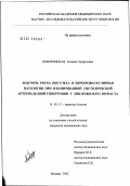 Поворинская, Татьяна Эдуардовна. Факторы риска инсульта и цереброваскулярная патология при изолированной систолической артериальной гипертонии у лиц пожилого возраста: дис. кандидат медицинских наук: 14.00.13 - Нервные болезни. Москва. 2002. 121 с.