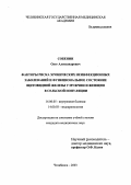 Собенин, Олег Александрович. Факторы риска хронических неинфекционных заболеваний и функциональное состояние щитовидной железы у мужчин и женщин в сельской популяции: дис. : 14.00.05 - Внутренние болезни. Москва. 2005. 125 с.