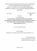 Громова, Ольга Александровна. Факторы риска хронических неинфекционных заболеваний у женщин больных ревматоидным артритом во взаимосвязи с коморбидными нарушениями аффективного статуса: дис. кандидат наук: 14.01.04 - Внутренние болезни. Челябинск. 2013. 155 с.