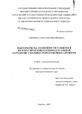 Никитина, Наталья Михайловна. Факторы риска, особенности развития и прогрессирования кардиоваскулярной патологии у больных ревматоидным артритом: дис. доктор медицинских наук: 14.00.05 - Внутренние болезни. Саратов. 2009. 305 с.