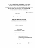 Назарова, Альфия Идрисовна. Факторы риска остеопении у детей дошкольного возраста: дис. кандидат медицинских наук: 14.01.08 - Педиатрия. Уфа. 2010. 146 с.