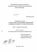 Асирифи, Самуэль Амоако. Факторы риска послеродовых кровотечений у женщин Республики Гана и их профилактика: дис. кандидат медицинских наук: 14.01.01 - Акушерство и гинекология. Волгоград. 2013. 135 с.