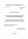 Орлов, Евгений Петрович. Факторы риска при оценке стоимости месторождений золота: дис. кандидат экономических наук: 08.00.05 - Экономика и управление народным хозяйством: теория управления экономическими системами; макроэкономика; экономика, организация и управление предприятиями, отраслями, комплексами; управление инновациями; региональная экономика; логистика; экономика труда. Москва. 2006. 143 с.