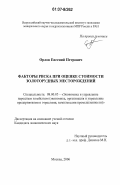 Орлов, Евгений Петрович. Факторы риска при оценке стоимости золоторудных месторождений: дис. кандидат экономических наук: 08.00.05 - Экономика и управление народным хозяйством: теория управления экономическими системами; макроэкономика; экономика, организация и управление предприятиями, отраслями, комплексами; управление инновациями; региональная экономика; логистика; экономика труда. Москва. 2006. 143 с.