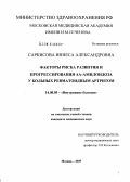 Саркисова, Иннеса Александровна. Факторы риска развития и прогрессирования АА-амилоидоза у больных ревматоидным артритом: дис. кандидат медицинских наук: 14.00.05 - Внутренние болезни. Москва. 2005. 120 с.