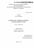 Таскина, Елена Александровна. Факторы риска развития остеопороза при ревматоидном артрите: дис. кандидат наук: 14.01.22 - Ревматология. Москва. 2014. 170 с.