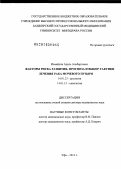 Измайлов, Адель Альбертович. Факторы риска развития, прогноза и выбор тактики лечения рака мочевого пузыря: дис. кандидат наук: 14.01.23 - Урология. Москва. 2014. 269 с.