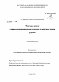 Кузнецова, Галина Владимировна. Факторы риска снижения минеральной плотности костной ткани у детей: дис. кандидат медицинских наук: 14.00.09 - Педиатрия. Москва. 2009. 117 с.