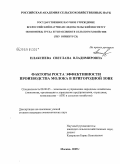 Плаксиева, Светлана Владимировна. Факторы роста эффективности производства молока в пригородной зоне: дис. кандидат экономических наук: 08.00.05 - Экономика и управление народным хозяйством: теория управления экономическими системами; макроэкономика; экономика, организация и управление предприятиями, отраслями, комплексами; управление инновациями; региональная экономика; логистика; экономика труда. Москва. 2009. 179 с.