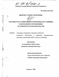 Пыркова, Татьяна Георгиевна. Факторы роста эффективности производства свинины в переходной агроэкономике: На примере Ростовской области: дис. кандидат экономических наук: 08.00.05 - Экономика и управление народным хозяйством: теория управления экономическими системами; макроэкономика; экономика, организация и управление предприятиями, отраслями, комплексами; управление инновациями; региональная экономика; логистика; экономика труда. Саратов. 2003. 209 с.