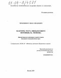 Тимошенко, Иван Иванович. Факторы роста финансового потенциала региона: дис. кандидат экономических наук: 08.00.10 - Финансы, денежное обращение и кредит. Москва. 2004. 169 с.