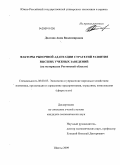 Долгова, Анна Владимировна. Факторы рыночной адаптации стратегий развития высших учебных заведений: на материалах Ростовской области: дис. кандидат экономических наук: 08.00.05 - Экономика и управление народным хозяйством: теория управления экономическими системами; макроэкономика; экономика, организация и управление предприятиями, отраслями, комплексами; управление инновациями; региональная экономика; логистика; экономика труда. Шахты. 2009. 155 с.