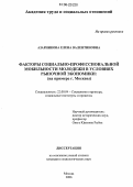 Азарникова, Елена Валентиновна. Факторы социально-профессиональной мобильности молодежи в условиях рыночной экономики: На примере г. Москвы: дис. кандидат социологических наук: 22.00.04 - Социальная структура, социальные институты и процессы. Москва. 2006. 176 с.