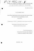 Ле Тхи Минь Лоан. Факторы социально-психологической адаптации вьетнамских предпринимателей в России: дис. кандидат психологических наук: 19.00.05 - Социальная психология. Москва. 2001. 160 с.