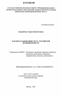 Никоненко, Роман Викторович. Факторы стабилизации роста российской промышленности: дис. кандидат экономических наук: 08.00.05 - Экономика и управление народным хозяйством: теория управления экономическими системами; макроэкономика; экономика, организация и управление предприятиями, отраслями, комплексами; управление инновациями; региональная экономика; логистика; экономика труда. Москва. 2007. 183 с.