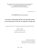 Тертешникова Наталья Демьяновна. Факторы становления личности в региональном культурном пространстве: на примере Забайкалья: дис. кандидат наук: 09.00.13 - Философия и история религии, философская антропология, философия культуры. ФГБОУ ВО «Забайкальский государственный университет». 2020. 166 с.