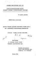 Епихин, Виктор Алексеевич. Факторы трудовой адаптации выпускников средних школ и ПТУ к конкретной производственной деятельности: дис. кандидат педагогических наук: 13.00.01 - Общая педагогика, история педагогики и образования. Москва. 1984. 167 с.