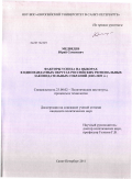 Медведев, Юрий Семенович. Факторы успеха на выборах в одномандатных округах российских региональных законодательных собраний: 2003-2009 гг.: дис. кандидат политических наук: 23.00.02 - Политические институты, этнополитическая конфликтология, национальные и политические процессы и технологии. Санкт-Петербург. 2011. 150 с.