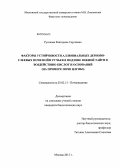 Русакова, Екатерина Сергеевна. Факторы устойчивости аллювиальных дерново-глеевых почв пойм ручьев в подзоне южной тайги к воздействию кислот и оснований: на примере почв ЦЛГПБЗ: дис. кандидат наук: 03.02.13 - Почвоведение. Москва. 2013. 154 с.