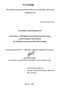 Семечкина, Азира Нурдиновна. Факторы устойчивости банковской системы в переходной экономике: на примере Кыргызской Республики: дис. кандидат экономических наук: 08.00.10 - Финансы, денежное обращение и кредит. Москва. 2007. 184 с.