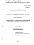 Щуцкая, Александра Викторовна. Факторы устойчивости зерновой отрасли: На примере сельскохозяйственных предприятий Самарской области: дис. кандидат экономических наук: 08.00.05 - Экономика и управление народным хозяйством: теория управления экономическими системами; макроэкономика; экономика, организация и управление предприятиями, отраслями, комплексами; управление инновациями; региональная экономика; логистика; экономика труда. Самара. 2004. 263 с.