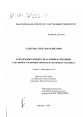 Хадзегова, Светлана Борисовна. Факторы вирулентности условно-патогенных бактерий в различных биотопах организма человека: дис. кандидат биологических наук: 03.00.07 - Микробиология. Нальчик. 1999. 147 с.