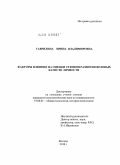 Гаврилина, Ирина Владимировна. Факторы влияния на оценки степени развития волевых качеств личности: дис. кандидат психологических наук: 19.00.01 - Общая психология, психология личности, история психологии. Москва. 2010. 216 с.