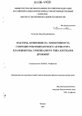 Романова, Нина Владимировна. Факторы, влияющие на эффективность секреции рекомбинантного активатора плазминогена урокиназного типа клетками дрожжей: дис. кандидат физико-математических наук: 03.00.02 - Биофизика. Москва. 2004. 135 с.