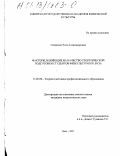 Симакова, Элла Александровна. Факторы, влияющие на качество теоретической подготовки студентов физкультурного вуза: дис. кандидат педагогических наук: 13.00.08 - Теория и методика профессионального образования. Омск. 2001. 244 с.