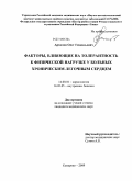 Архипов, Олег Геннадьевич. Факторы, влияющие на толерантность к физической нагрузке у больных хроническим легочным сердцем: дис. кандидат медицинских наук: 14.00.06 - Кардиология. Кемерово. 2009. 149 с.