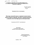 Кондрашова, Ольга Александровна. Факторы внешней среды и сравнительная оценка продуктивности яровой мягкой и твердой пшеницы в южной лесостепи Предуральской провинции: дис. кандидат сельскохозяйственных наук: 06.01.09 - Растениеводство. Оренбург. 2005. 147 с.