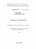 Красникова, Татьяна Николаевна. Фактура в музыке ХХ века: дис. доктор искусствоведения: 17.00.02 - Музыкальное искусство. Москва. 2010. 547 с.