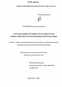 Глубокий, Владимир Анатольевич. Факультативное обучение в вузах МВД России внештатных инструкторов физической подготовки: дис. кандидат педагогических наук: 13.00.04 - Теория и методика физического воспитания, спортивной тренировки, оздоровительной и адаптивной физической культуры. Красноярск. 2006. 164 с.