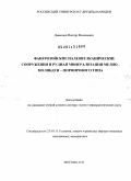 Дьяконов, Виктор Васильевич. Фанерозойские палеовулканические сооружения и рудная минерализация медно-молибден-порфирового типа: дис. доктор геолого-минералогических наук: 25.00.11 - Геология, поиски и разведка твердых полезных ископаемых, минерагения. Москва. 2011. 322 с.