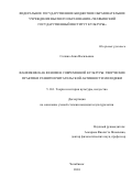 Солина Анна Васильевна. Фанфикшн как феномен современной культуры: творческие практики развития читательской активности молодежи: дис. кандидат наук: 00.00.00 - Другие cпециальности. ФГБОУ ВО «Челябинский государственный институт культуры». 2025. 194 с.