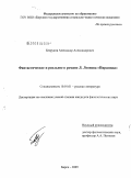 Безруков, Александр Александрович. Фантастическое и реальное в романе Л. Леонова "Пирамида": дис. кандидат филологических наук: 10.01.01 - Русская литература. Бирск. 2009. 169 с.