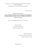 Новик Яна Викторовна. Фармако-физиологическое обоснование применения пробиотических препаратов на основе бактерий рода bacillus гусям: дис. кандидат наук: 06.02.03 - Звероводство и охотоведение. ФГБОУ ВО «Новосибирский государственный аграрный университет». 2022. 171 с.