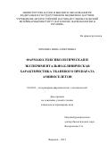 Хохлова Нина Алексеевна. Фармако-токсикологическая и экспериментально-клиническая характеристика тканевого препарата аминоселетон: дис. кандидат наук: 06.02.03 - Звероводство и охотоведение. ФГБНУ «ВСЕРОССИЙСКИЙ НАУЧНО-ИССЛЕДОВАТЕЛЬСКИЙ ВЕТЕРИНАРНЫЙ ИНСТИТУТ ПАТОЛОГИИ, ФАРМАКОЛОГИИ И ТЕРАПИИ». 2021. 157 с.