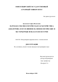 Бунькова Софья Ильясовна. Фармако-токсикологическая характеристика аквапурина и его влияние на физиологические и экстерьерные показатели осетров: дис. кандидат наук: 06.02.03 - Звероводство и охотоведение. ФГБОУ ВО «Новосибирский государственный аграрный университет». 2018. 164 с.