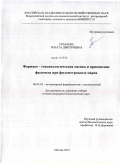 Уразаева, Рената Дмитриевна. Фармако-токсикологическая оценка и применение филомеда при филометроидозе карпа: дис. кандидат биологических наук: 06.02.03 - Звероводство и охотоведение. Москва. 2010. 163 с.