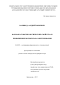 Варивода Андрей Юрьевич. Фармако-токсикологические свойства и применение Полисилара в ветеринарии: дис. кандидат наук: 06.02.03 - Звероводство и охотоведение. ФГБОУ ВО «Кубанский государственный аграрный университет имени И.Т. Трубилина». 2016. 164 с.