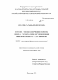 Михалева, Татьяна Владимировна. Фармако-токсикологические свойства минерал сорбента сорби и его применение при гастроэнтеритах телят и поросят: дис. кандидат наук: 06.02.03 - Звероводство и охотоведение. Краснодар. 2013. 155 с.