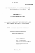 Тюпенькова, Оксана Николаевна. Фармако-токсикологическое обоснование применения препарата абиопептид: дис. кандидат наук: 06.02.03 - Звероводство и охотоведение. Краснодар. 2011. 137 с.