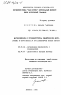 Золотова, Наталья Георгиевна. Фармакодинамика и профилактическая эффективность микроанемина и ферроглюкина-75 при алиментарной анемии поросят: дис. кандидат ветеринарных наук: 16.00.04 - Ветеринарная фармакология с токсикологией. Витебск. 1985. 160 с.