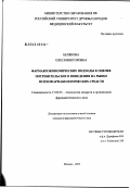 Белякова, Олеся Викторовна. Фармакоэкономические подходы к оценке потребительского поведения на рынке психофармакологических средств: дис. кандидат фармацевтических наук: 15.00.01 - Технология лекарств и организация фармацевтического дела. Москва. 2003. 187 с.