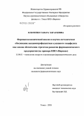 Ильченко, Тамара Эдуардовна. Фармакоэкономический анализ и научно-методическое обоснование вакцинопрофилактики клещевого энцефалита как основа обеспечения стратегии развития фармацевтического предприятия (на примере НПО "Вирион"): дис. кандидат фармацевтических наук: 15.00.01 - Технология лекарств и организация фармацевтического дела. Курск. 2005. 175 с.