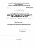 Манар, Абделькрим. Фармакоэкономический анализ лекарственных средств зарубежных фирм (на примере работы французских фирм в Северо-Кавказском регионе): дис. кандидат фармацевтических наук: 15.00.01 - Технология лекарств и организация фармацевтического дела. Пятигорск. 2005. 183 с.