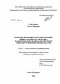 Соколова, Ольга Павловна. Фармакоэкономическое обоснование выбора базового гипнотика в анестезиологическом обеспечении общехирургических вмешательств: дис. кандидат медицинских наук: 14.00.37 - Анестезиология и реаниматология. Санкт-Петербург. 2006. 107 с.