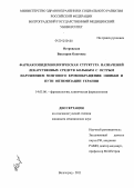 Островская, Виктория Олеговна. Фармакоэпидемиологическая структура назначений лекарственных средств больным с острым нарушением мозгового кровообращения: ошибки и пути оптимизации терапии: дис. кандидат медицинских наук: 14.03.06 - Фармакология, клиническая фармакология. Волгоград. 2011. 178 с.